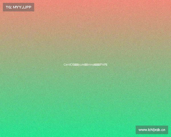 CentOS下通过yum搭建lnmp(单版本PHP) CentOS下通过yum搭建lnmp(单版本PHP)